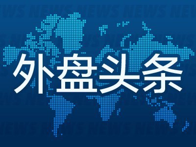 7月8日外盘头条：美国打击伊朗并恢复石油制裁 Meta推出AI图像生成模型 北约盟国达成500亿美元国防工业协议