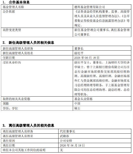 德邦基金“换帅”！银行系“老兵”尉迟平接棒董事长